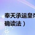 奉天承运皇帝诏曰圣旨（奉天承运皇帝诏曰正确读法）
