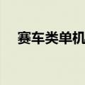 赛车类单机游戏大全（赛车类单机游戏）