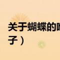 关于蝴蝶的唯美句子英语（关于蝴蝶的唯美句子）