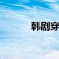韩剧穿越剧仁医（韩剧穿越剧）