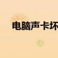 电脑声卡坏了怎么修复（电脑声卡坏了）