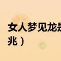 女人梦见龙是什么预兆（女人梦见龙有什么征兆）