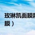 玫琳凯面膜霜的正确使用方法视频（玫琳凯面膜）