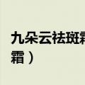 九朵云祛斑霜白天用还是晚上用（九朵云祛斑霜）