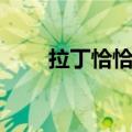 拉丁恰恰舞曲儿童（拉丁恰恰舞曲）