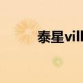 泰星vill主演的电视剧（泰星vill）