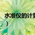 水准仪的计算方法有哪些（水准仪的计算方法）