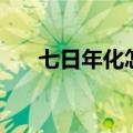 七日年化怎么算钱（七日年化怎么算）