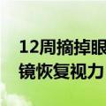 12周摘掉眼镜恢复视力电子书（12周摘掉眼镜恢复视力）