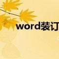 word装订线在哪设置（word装订线）
