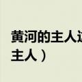 黄河的主人这篇文章带给你哪些思考（黄河的主人）