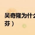 吴奇隆为什么和蔡少芬分手（吴奇隆前妻蔡少芬）