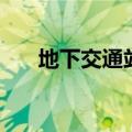 地下交通站续集（地下交通站第三部）