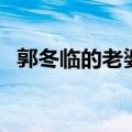 郭冬临的老婆叫什么照片（郭冬临的老婆）