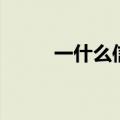 一什么信封填量词（一什么信封）