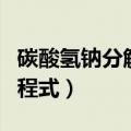 碳酸氢钠分解的化学反应方程式（化学反应方程式）