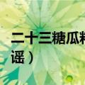 二十三糖瓜粘歌谣全篇天津（二十三糖瓜粘歌谣）