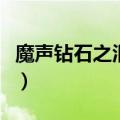 魔声钻石之泪耳机怎么样（魔声钻石之泪耳机）