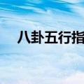 八卦五行指日算是什么生肖（八卦五行）