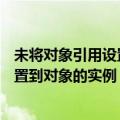 未将对象引用设置到对象的实例enscape（未将对象引用设置到对象的实例）