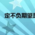 定不负期望是什么意思（期望是什么意思）