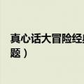 真心话大冒险经典问题和惩罚小学生（真心话大冒险经典问题）