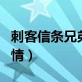 刺客信条兄弟会剧情长吗（刺客信条兄弟会剧情）