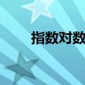指数对数运算公式（对数运算公式）