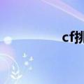 cf挑战群（cf挑战8人房）