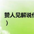 赞人见解说什么敬辞或谦辞（赞人见解说什么）
