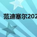 范迪塞尔2020年电影（范迪塞尔电影全集）
