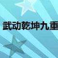 武动乾坤九重符塔电影（武动乾坤九重符塔）