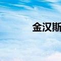 金汉斯自助烤肉电话（金汉斯）