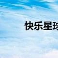快乐星球daze（快乐星球大营救）