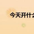 今天开什么码七星彩（今天开什么码）