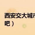 西安交大城市学院评价（西安交大城市学院贴吧）