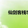 仙剑客栈李忆如（仙剑奇侠传李忆如）