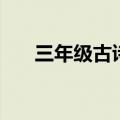 三年级古诗三衢道中（古诗三衢道中）