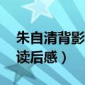 朱自清背影读后感50字怎么写（朱自清背影读后感）
