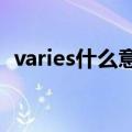 varies什么意思（variety是什么意思中文）