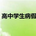 高中学生病假条怎么写（学生病假条怎么写）