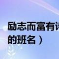 励志而富有诗意的班名高中（励志而富有诗意的班名）