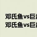 邓氏鱼vs巨齿鲨vs沧龙比巨齿鲨还大的鲨鱼（邓氏鱼vs巨齿鲨）