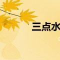 三点水者怎么读音（三点水者）