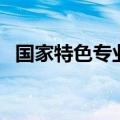 国家特色专业和重点专业（国家特色专业）