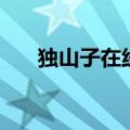 独山子在线二手房出售（独山子在线）