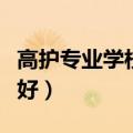 高护专业学校有哪些本科（高护专业哪个学校好）