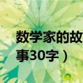 数学家的故事30字左右华罗庚（数学家的故事30字）