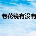 老花镜有没有度数的吗（老花镜有没有度数）