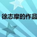 徐志摩的作品有哪些四年级（徐志摩的作品）